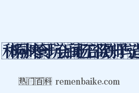 和杨同州寒食干坑会后闻杨工部欲到知予与造句是什么意思的图片
